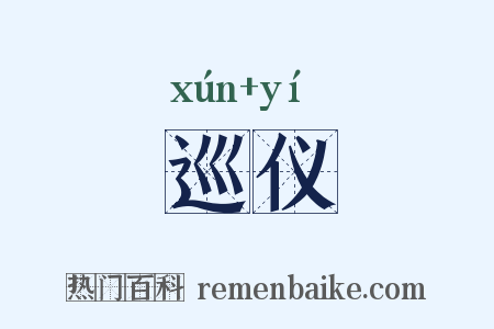 巡仪是什么意思的图片